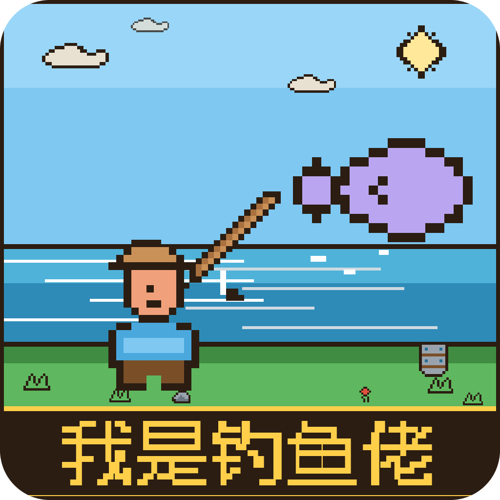 我是钓鱼佬
