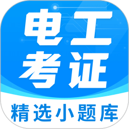 电工证宝典