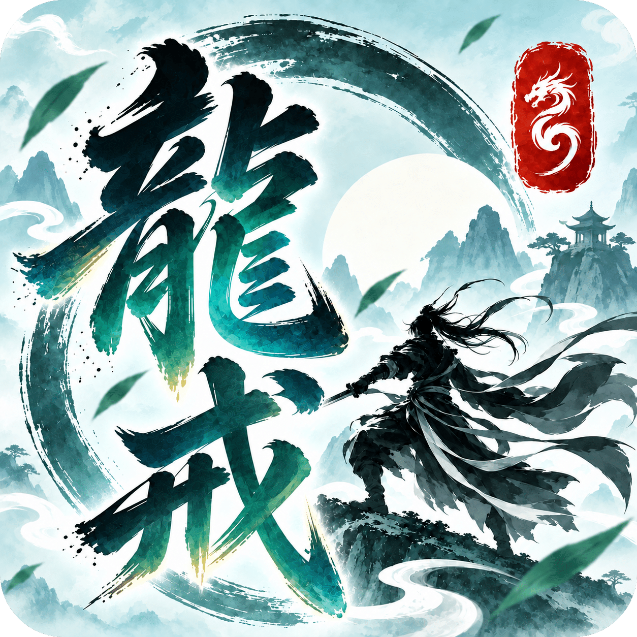 巨龙之戒
