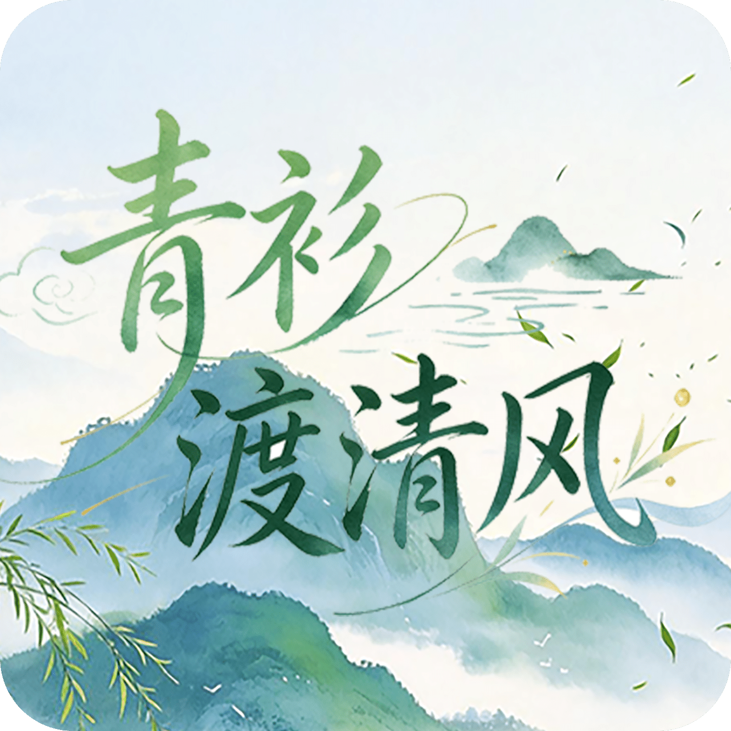 青衫渡清风