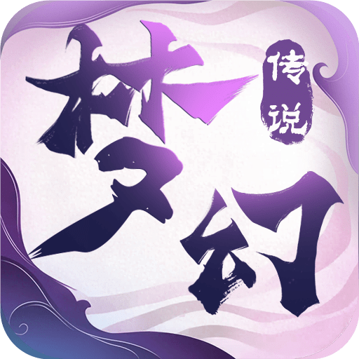 梦幻传说
