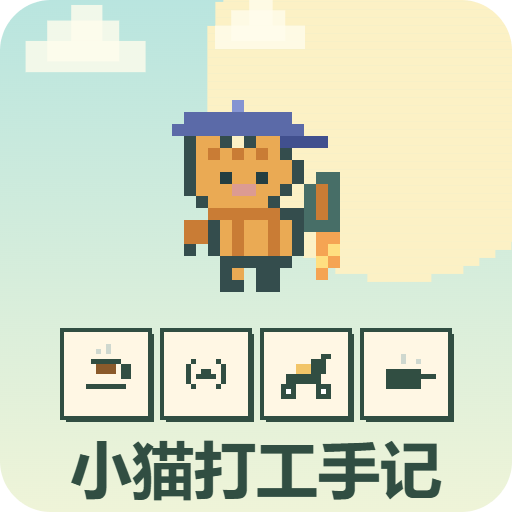 小猫打工手记