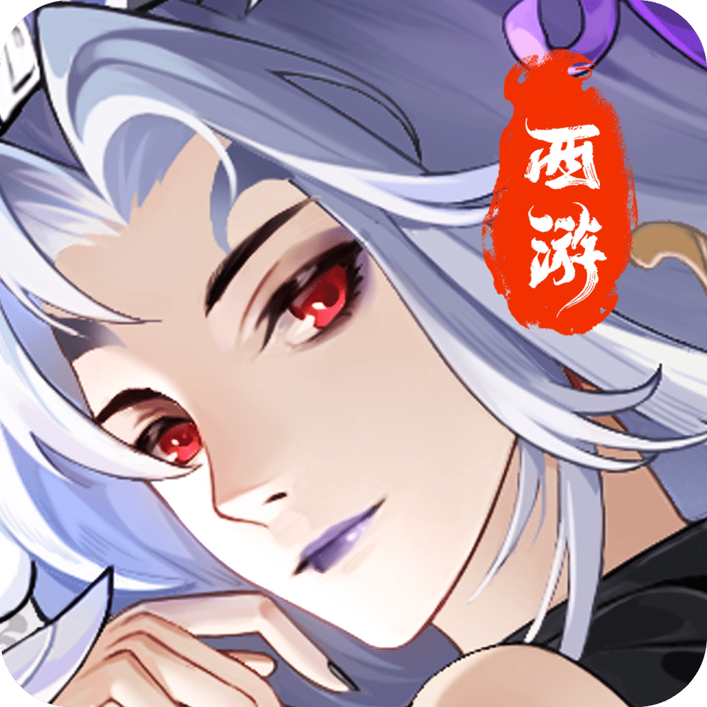 仙战西游