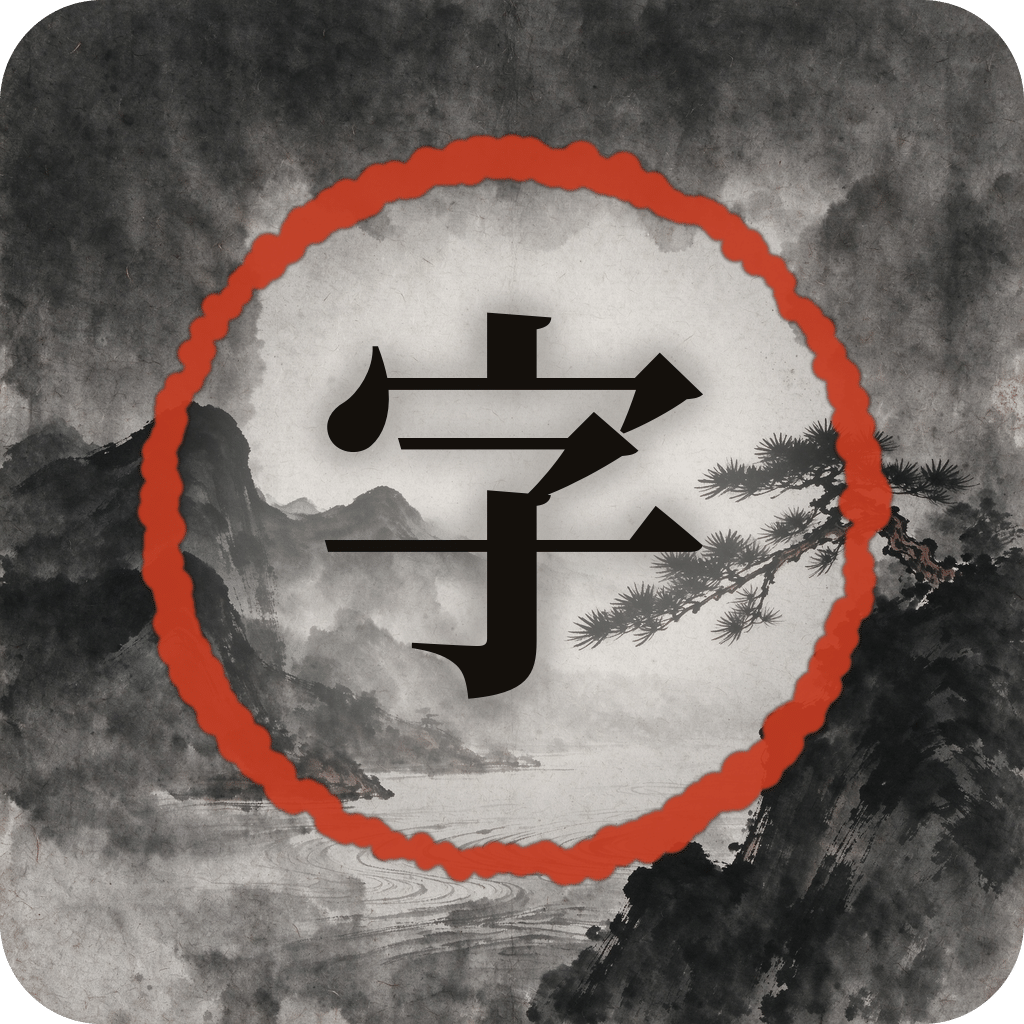 字里江湖