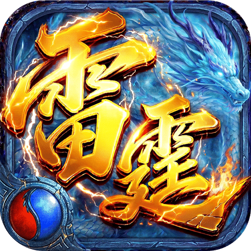 雷霆烈焰
