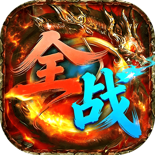 全战觉醒