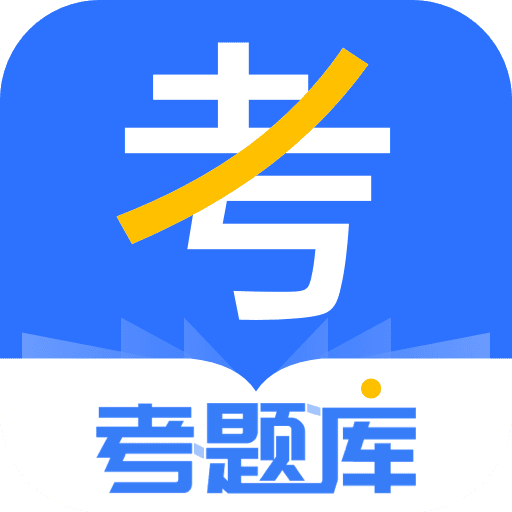 考题库