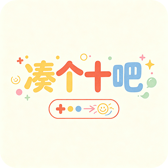 凑个十吧