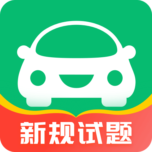 驾考无忧