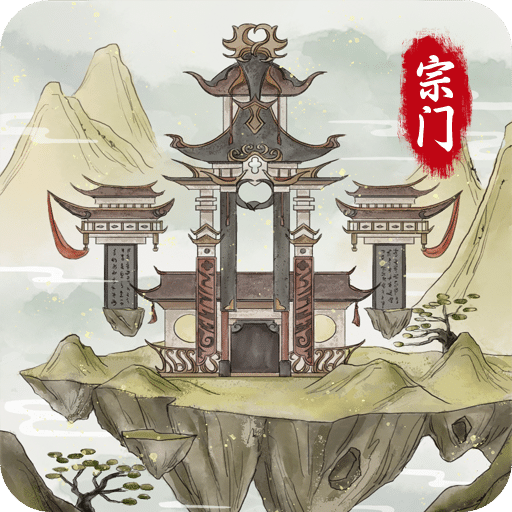 不一样的修仙宗门2