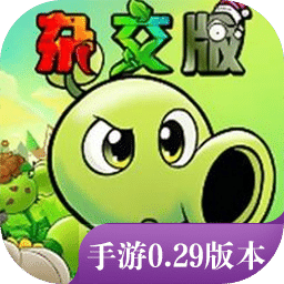 植物大战僵尸杂交版