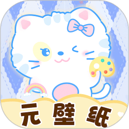 元壁纸
