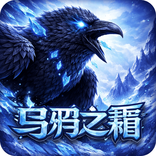 乌鸦之霜
