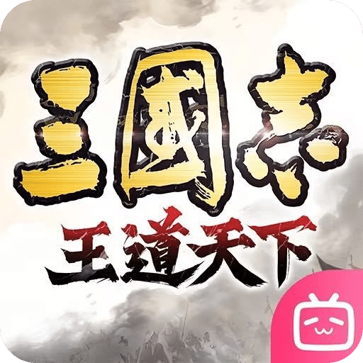 三国志：王道天下
