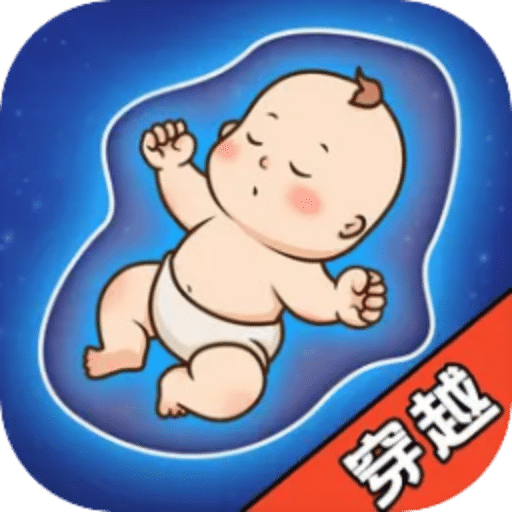 穿越人生模拟器