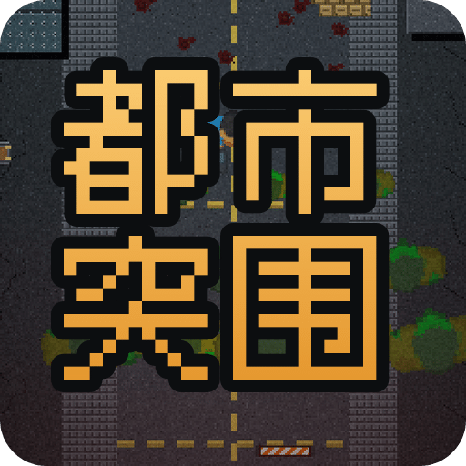 都市突围
