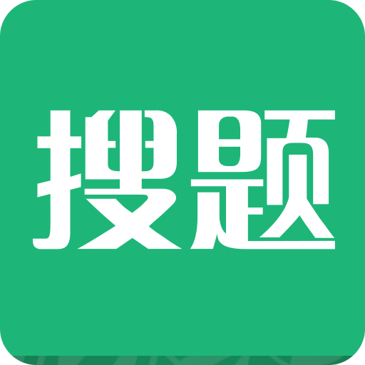 搜题