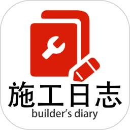 施工日志