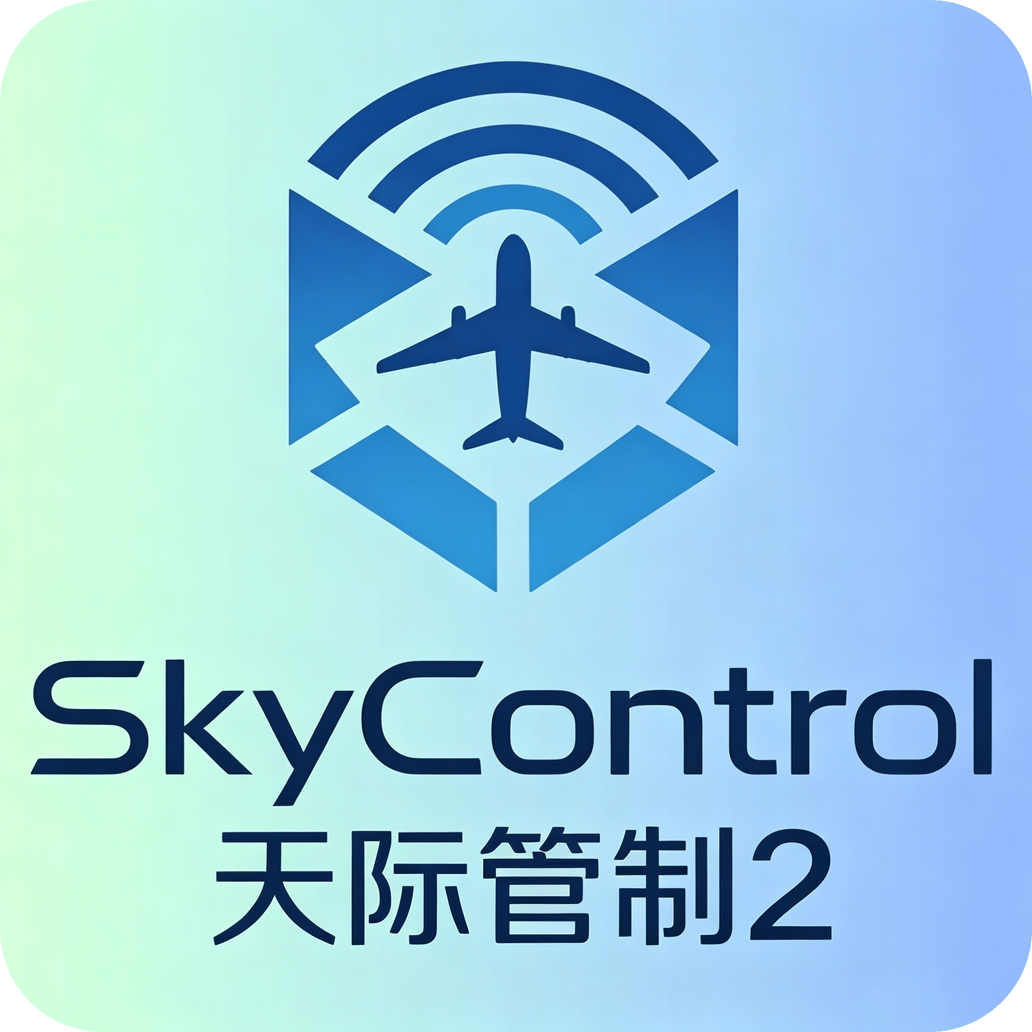 天际管制2