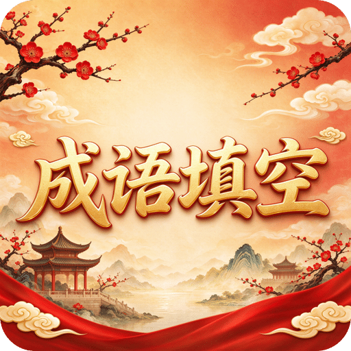 成语填空