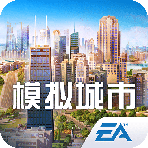 模拟城市：我是市长