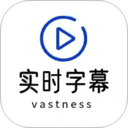实时字幕