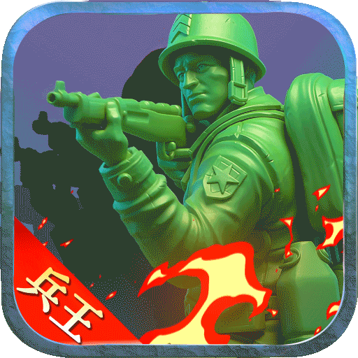 兵人大战