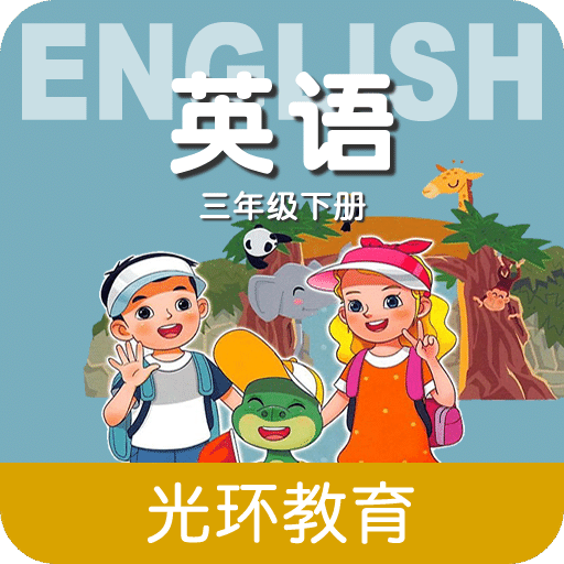 冀教版英语三下