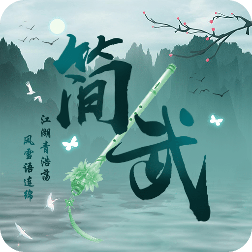 简武