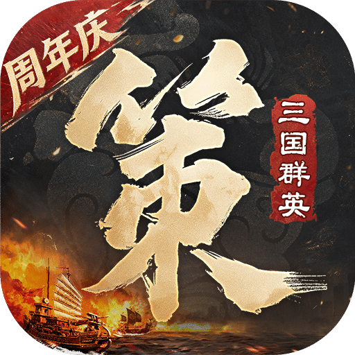 三国群英传：策定九州