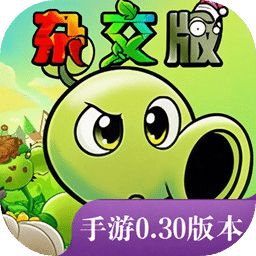 植物大战僵尸杂交版