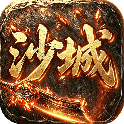 沙城战影