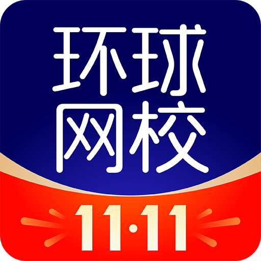 环球网校