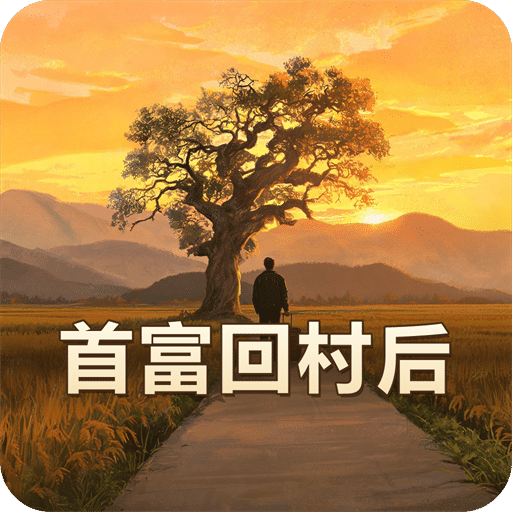 首富回村后