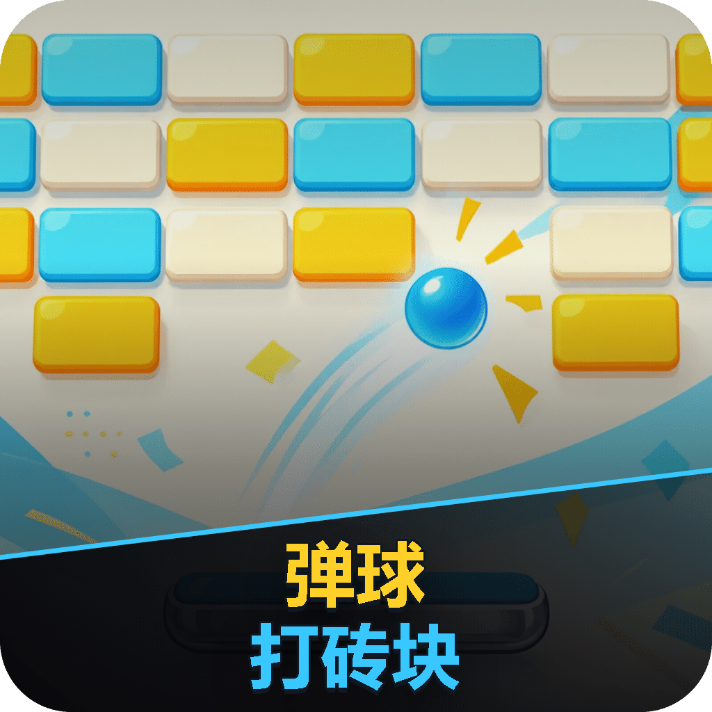 弹球打砖块