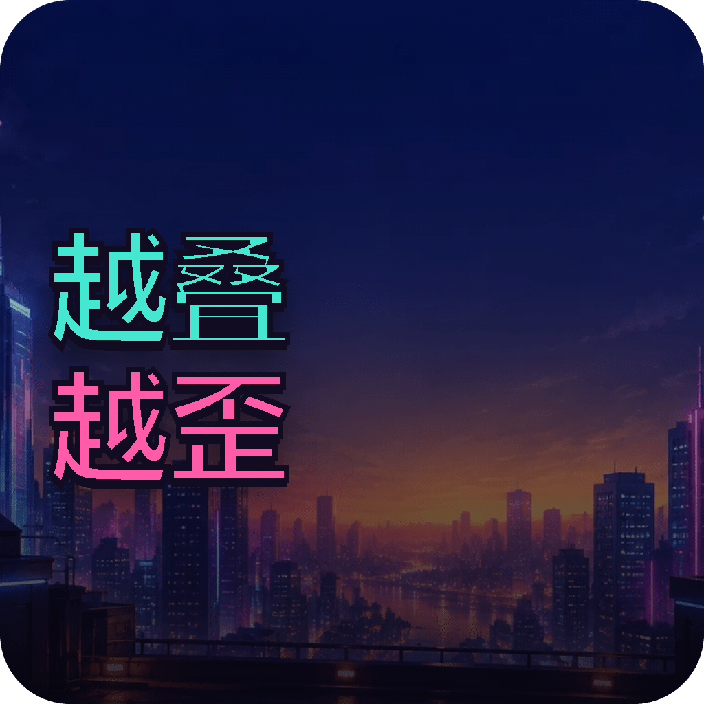 越叠越歪
