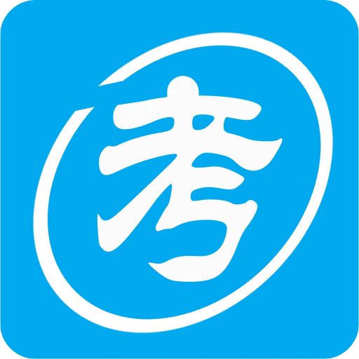自考赢家题库