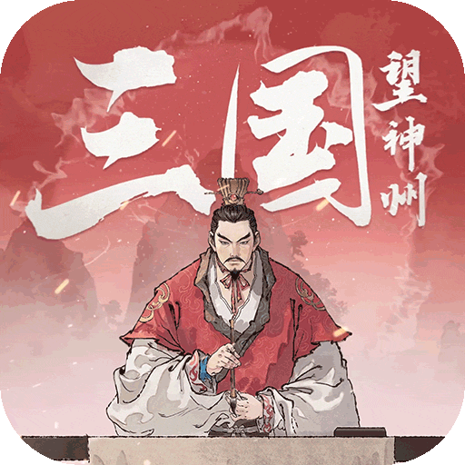三国望神州