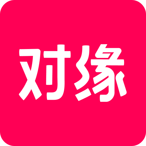 对缘
