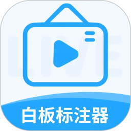白板标注器