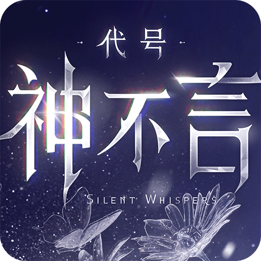 代号：神不言