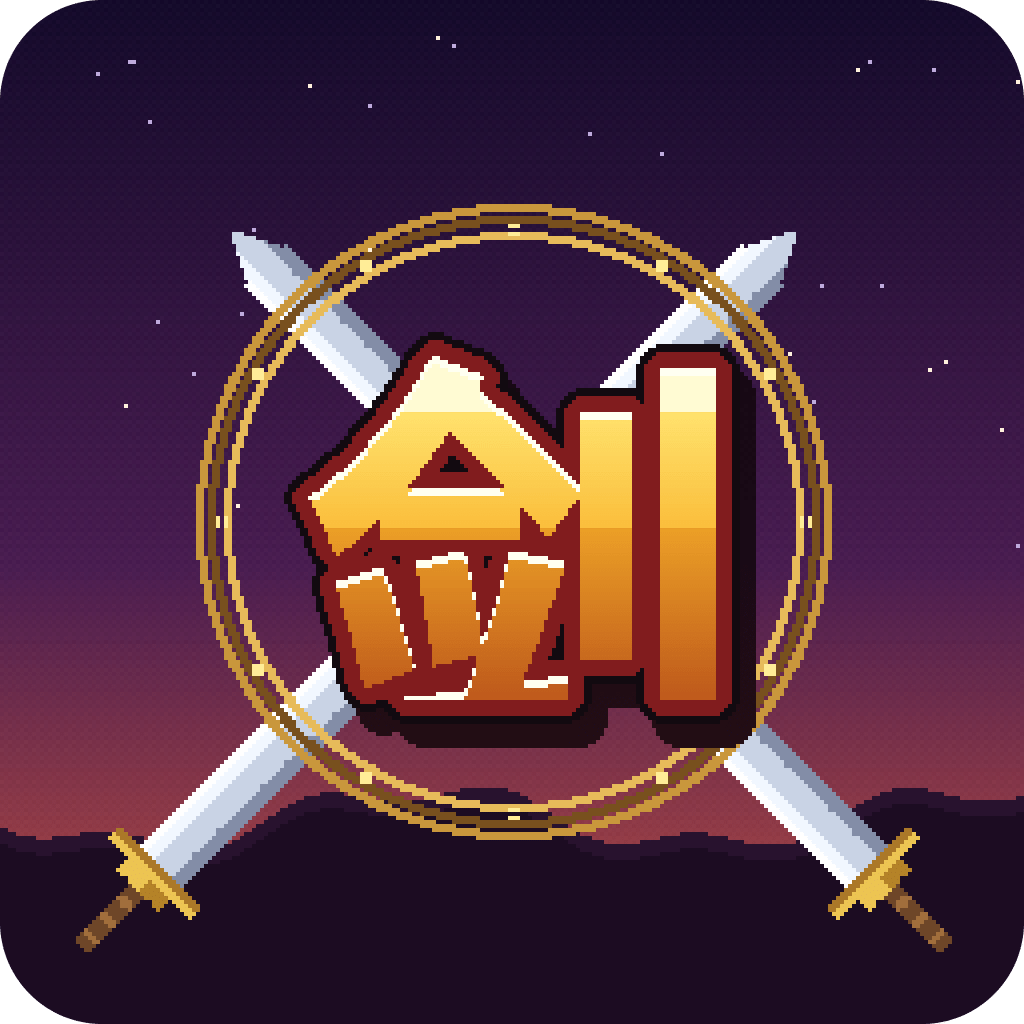 剑影轮回