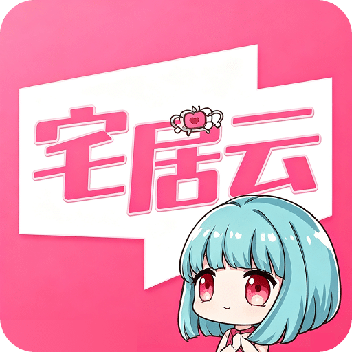 磁力宅居云