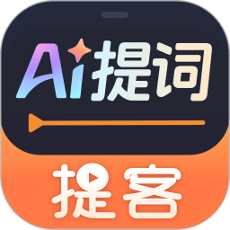 提客AI提词器