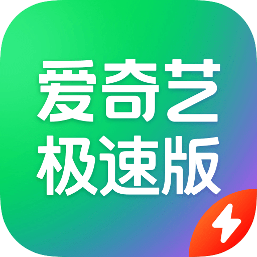 爱奇艺极速版