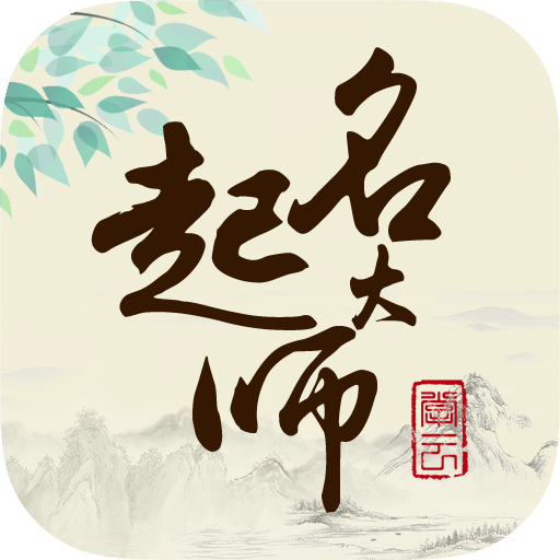 起名大师国学取名
