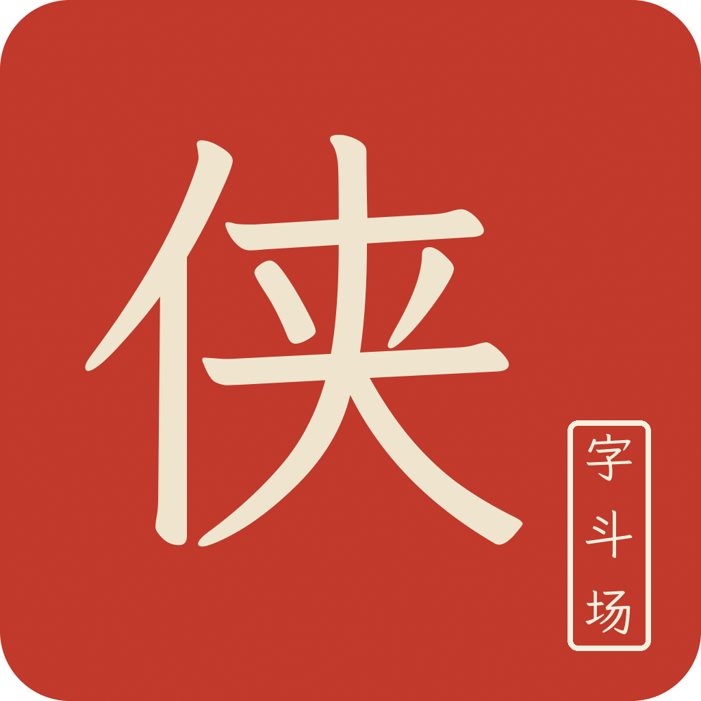 字斗场