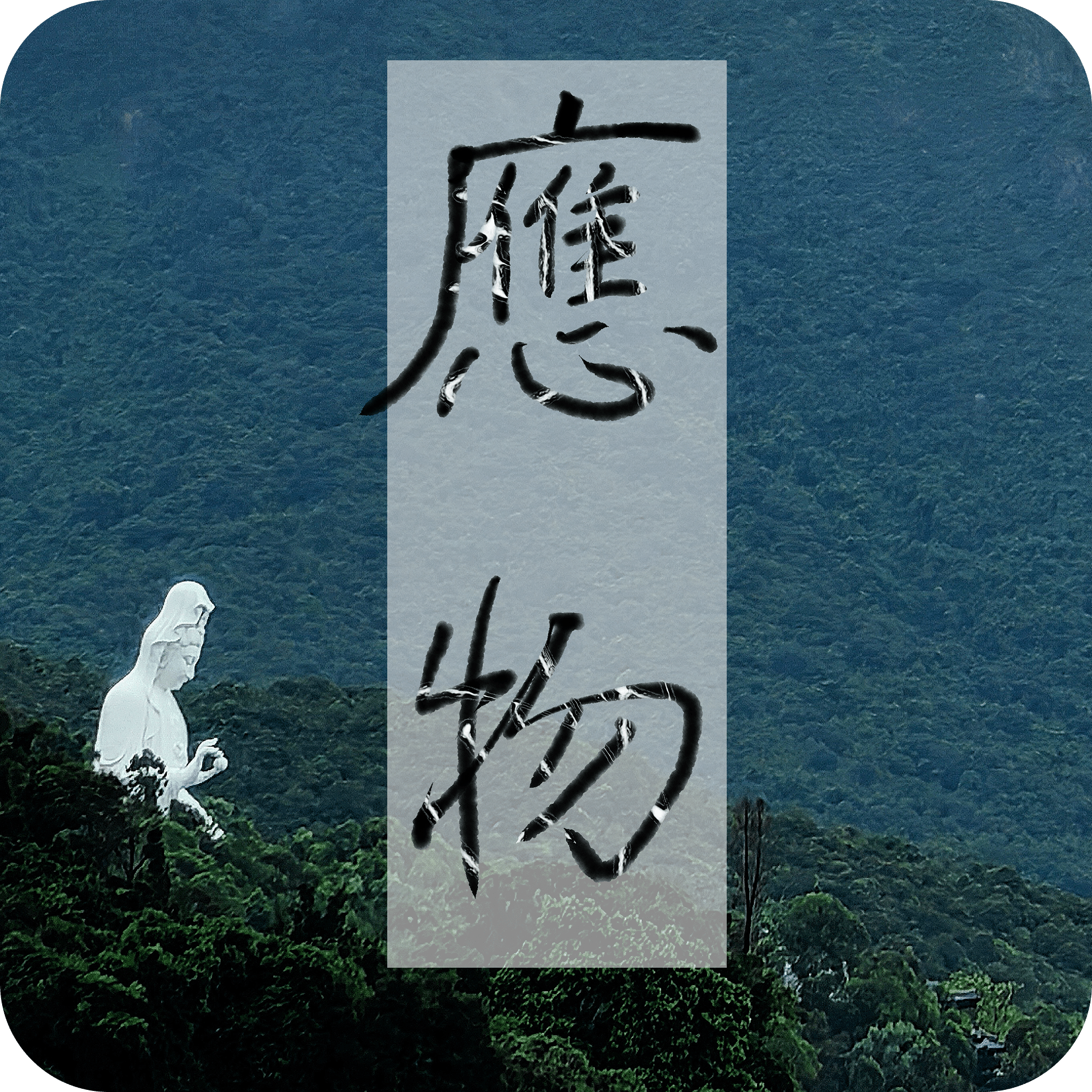 應物