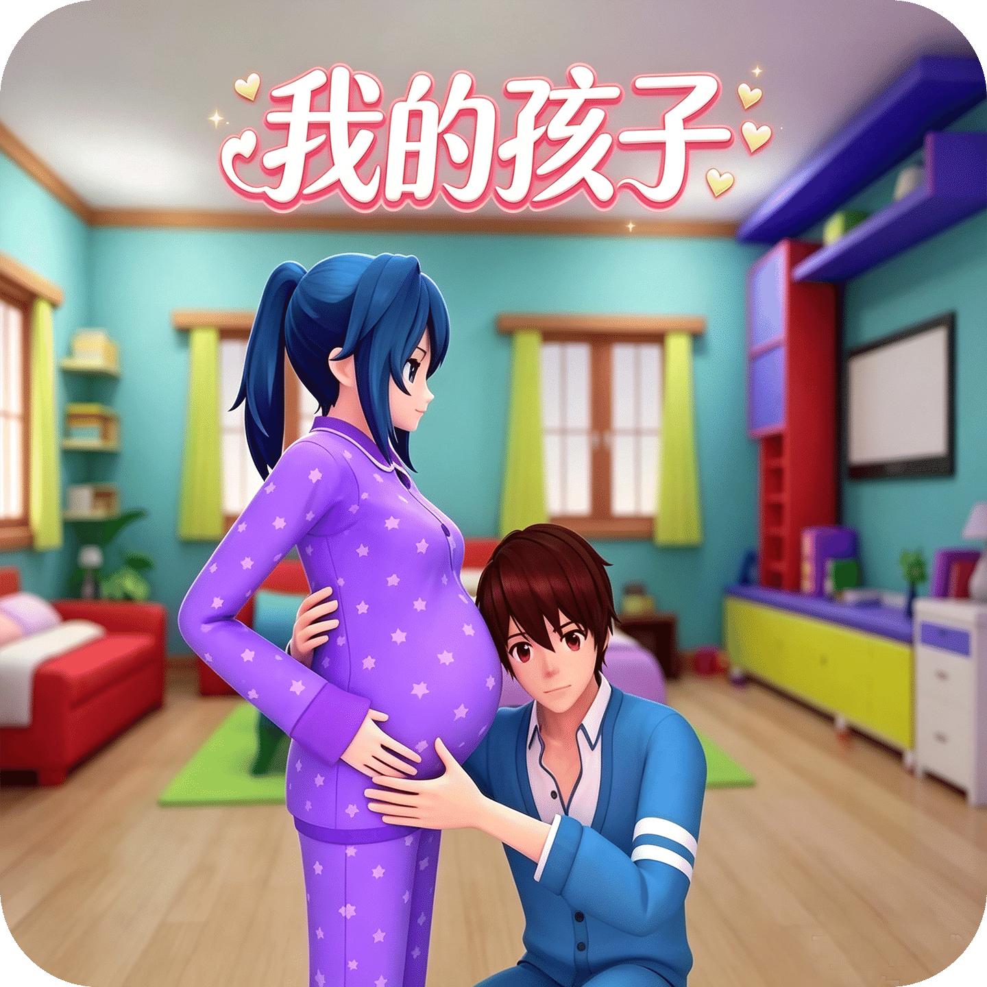 我的孩子