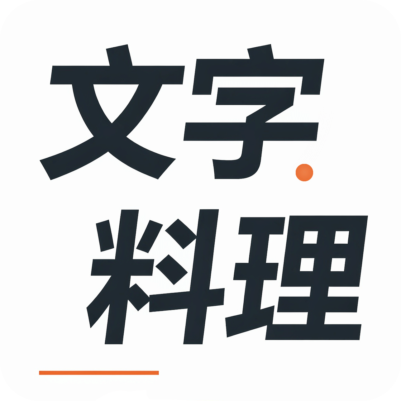 文字料理